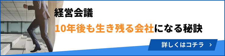 経営会議 10年後も生き残る会社になる秘訣