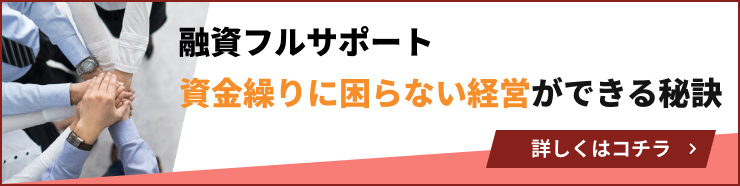 融資フルサポート 資金繰りに困らない経営ができる秘訣