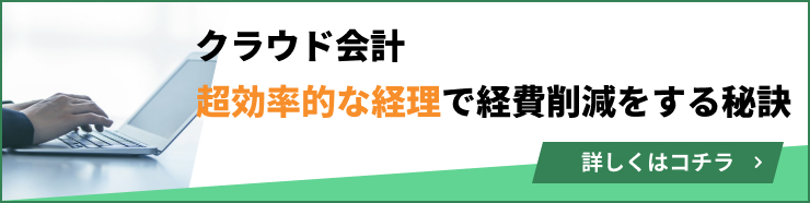 クラウド会計 超効率液な経理で経費削減をする秘訣