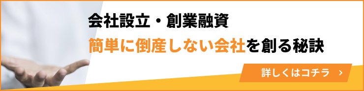 会社設立・創業融資 簡単に倒産しない会社を創る秘訣