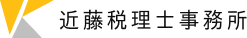 近藤税理士事務所