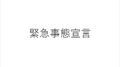 緊急事態宣言のテロップ画像