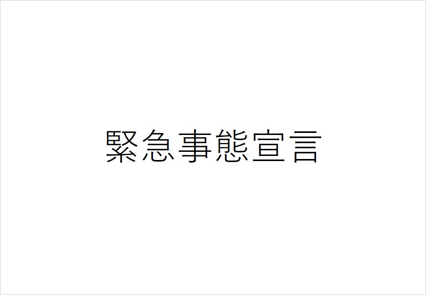 緊急事態宣言のテロップ画像