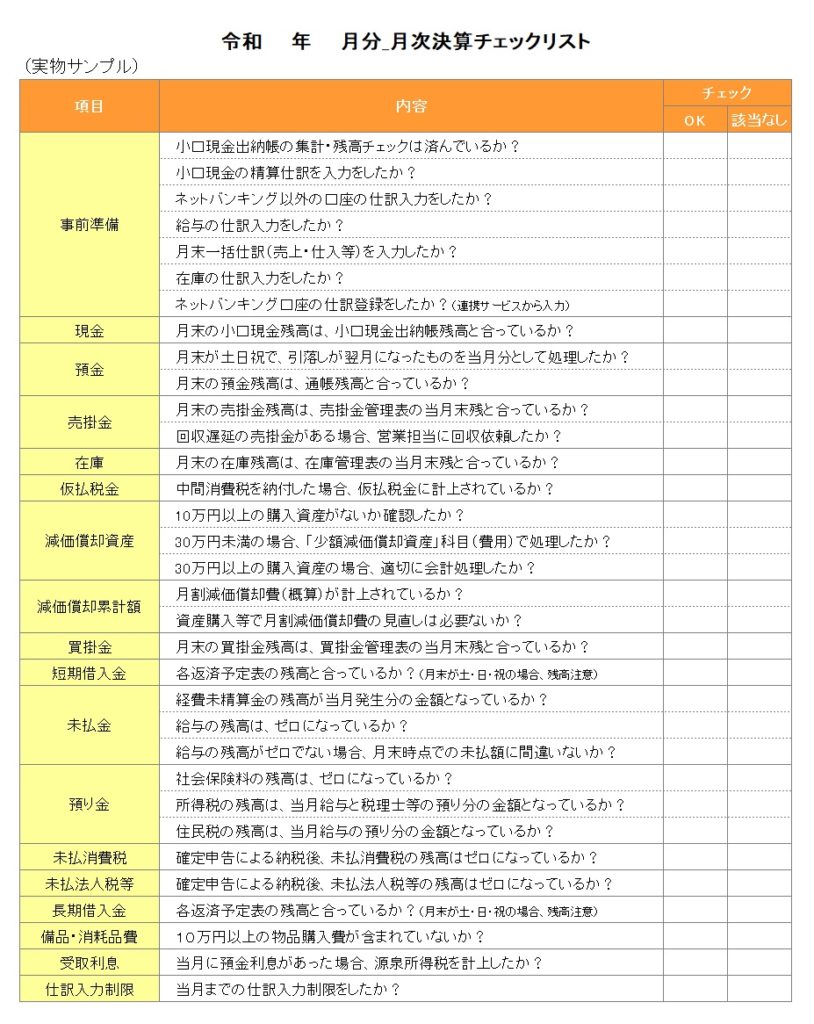 月次決算チェックリストの実物サンプル画像