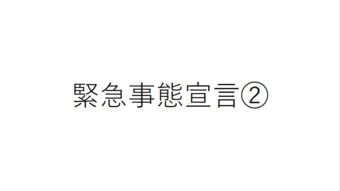 2回目の緊急事態宣言のテロップ画像