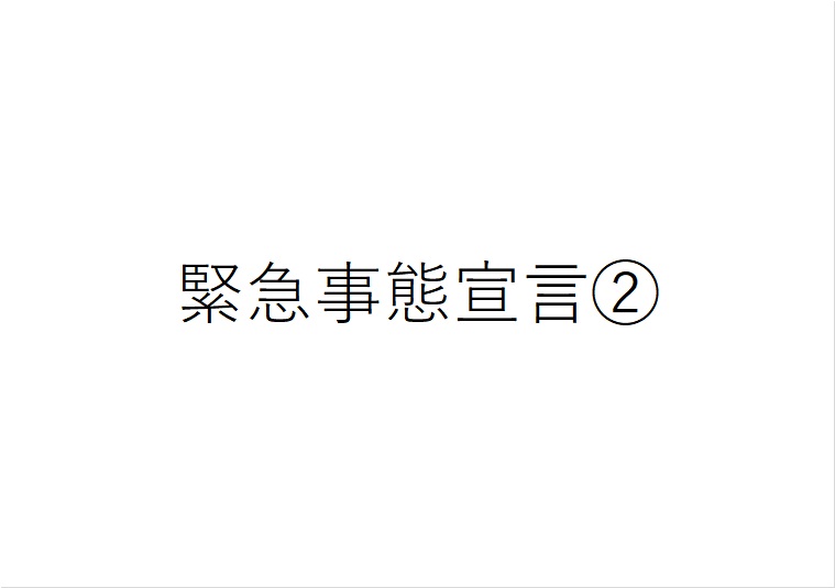 2回目の緊急事態宣言のテロップ画像