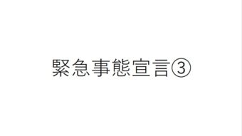 3回目の緊急事態宣言のテロップ画像