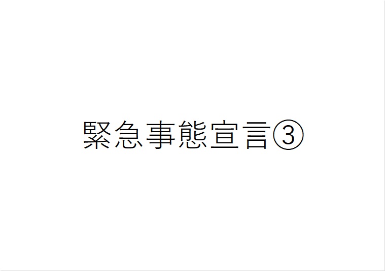 3回目の緊急事態宣言のテロップ画像