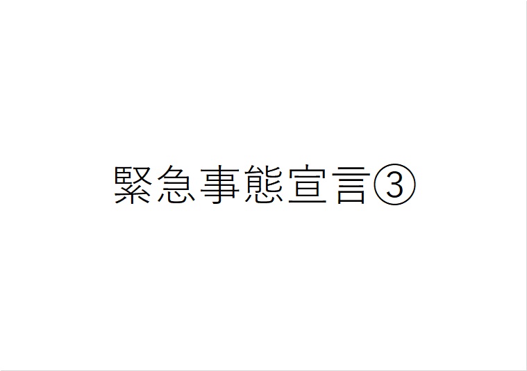 3回目の緊急事態宣言のテロップ画像