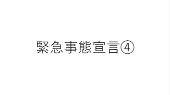 4回目の緊急事態宣言のテロップ画像