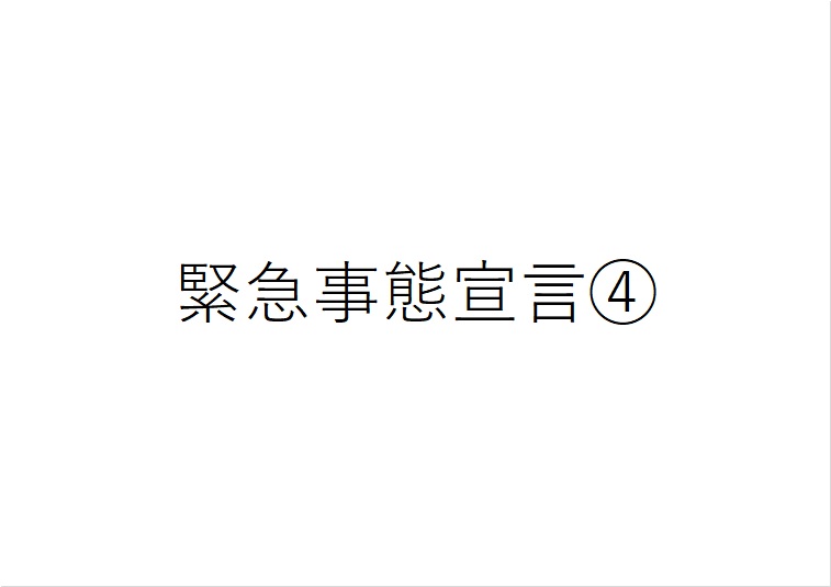 4回目の緊急事態宣言のテロップ画像