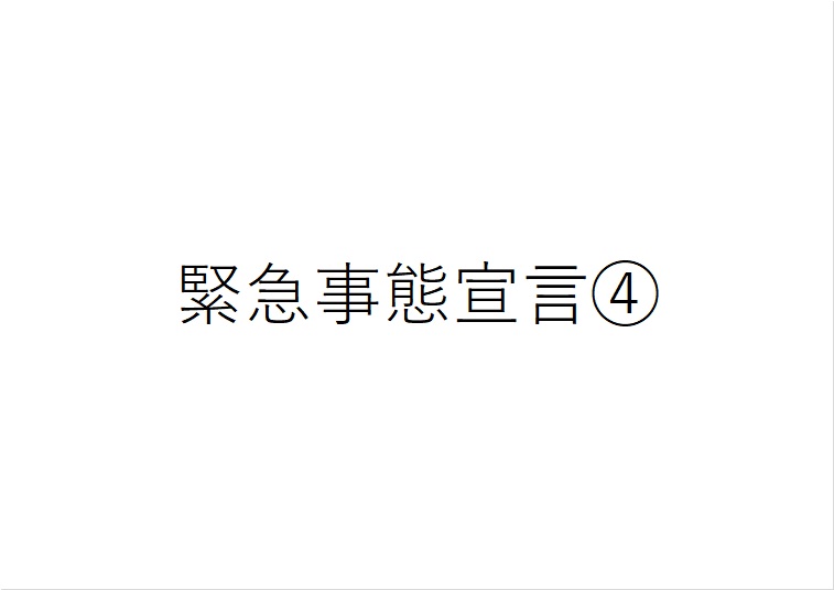 4回目の緊急事態宣言のテロップ画像