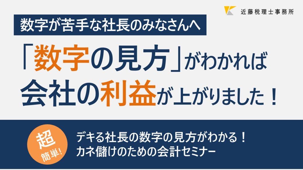 デキる社長の数字の見方がわかる！カネ儲けのための会計セミナーのアイキャッチ画像