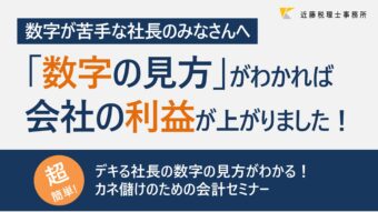 デキる社長の数字の見方がわかる！カネ儲けのための会計セミナーのアイキャッチ画像